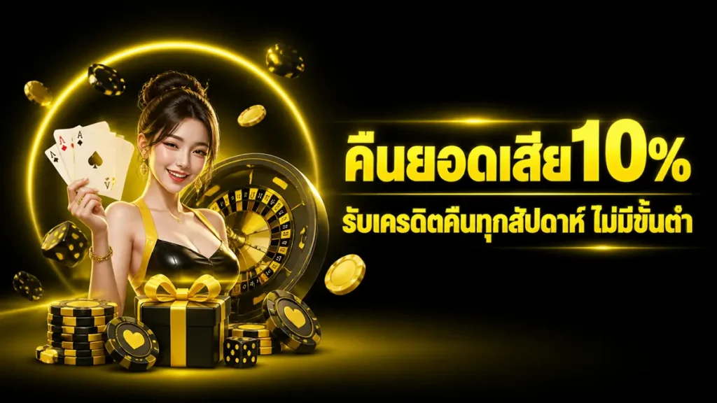 คืนยอดเสีย 10%