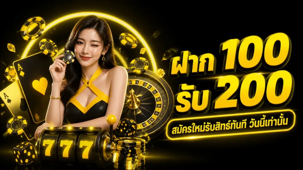 ฝาก 100 รับ 200