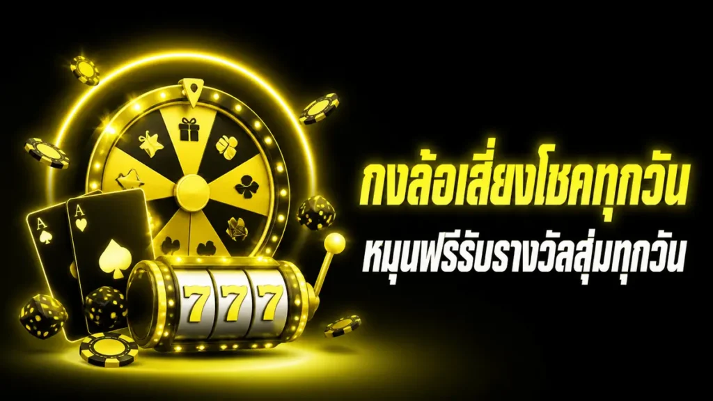กงล้อเสี่ยงโชคทุกวัน